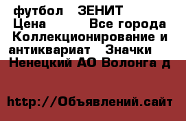 1.1) футбол : ЗЕНИТ  № 097 › Цена ­ 499 - Все города Коллекционирование и антиквариат » Значки   . Ненецкий АО,Волонга д.
